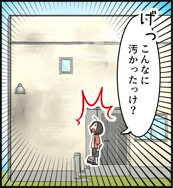 「こんなに汚かったっけ？」