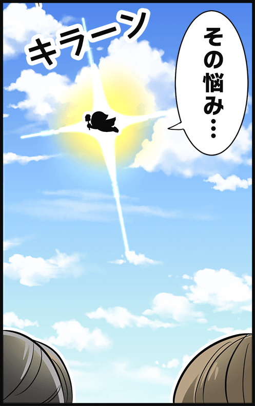 「その悩み・・・」