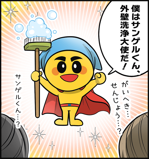 「僕はサンゲルくん、外壁洗浄大使だ！」
