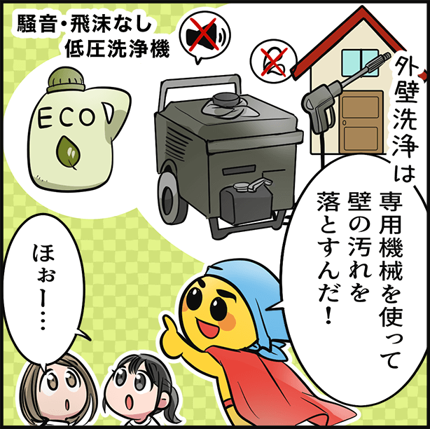 「外壁洗浄は、専用機械を使って壁の汚れを落とすんだ！」「ほぉー・・・」