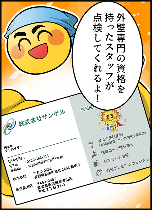 「外壁専門の資格を持ったスタッフが点検してくれるよ！」