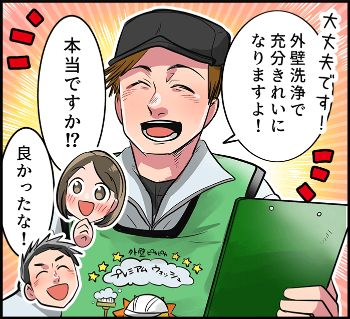「外壁洗浄で充分きれいになりますよ！」「本当ですか！？」「良かったな！」